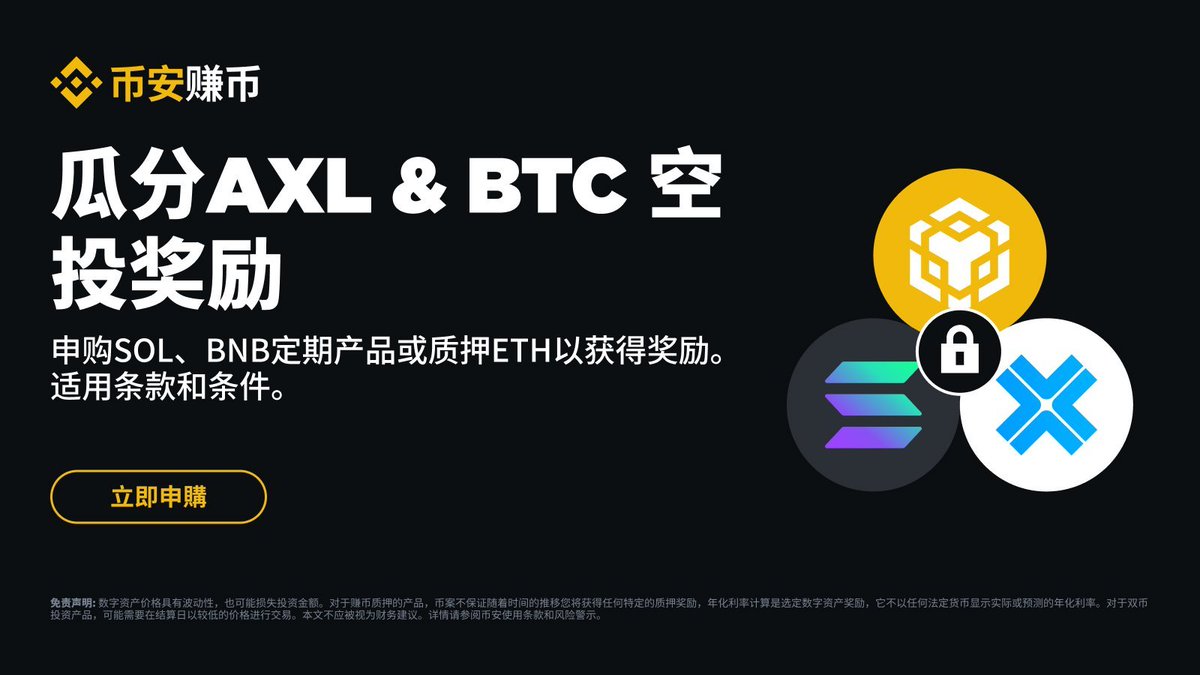 Q：申购#BNB 除了Launchpool还有什么福利❓ A：还能在#币安赚币一直参与活动领奖励‼️ 👉现在申购$SOL 、BNB定期产品或质押#ETH  可瓜分75,000 美元空投奖励。