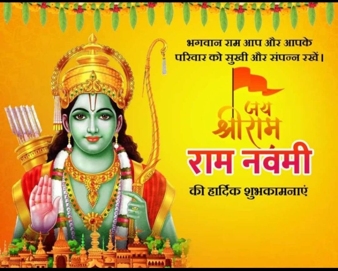 श्री राम अवतरण दिवस की शुभ कामनाएं सभी देशवासियों को बधाई 🌺🌺🌺🌺🙏🙏