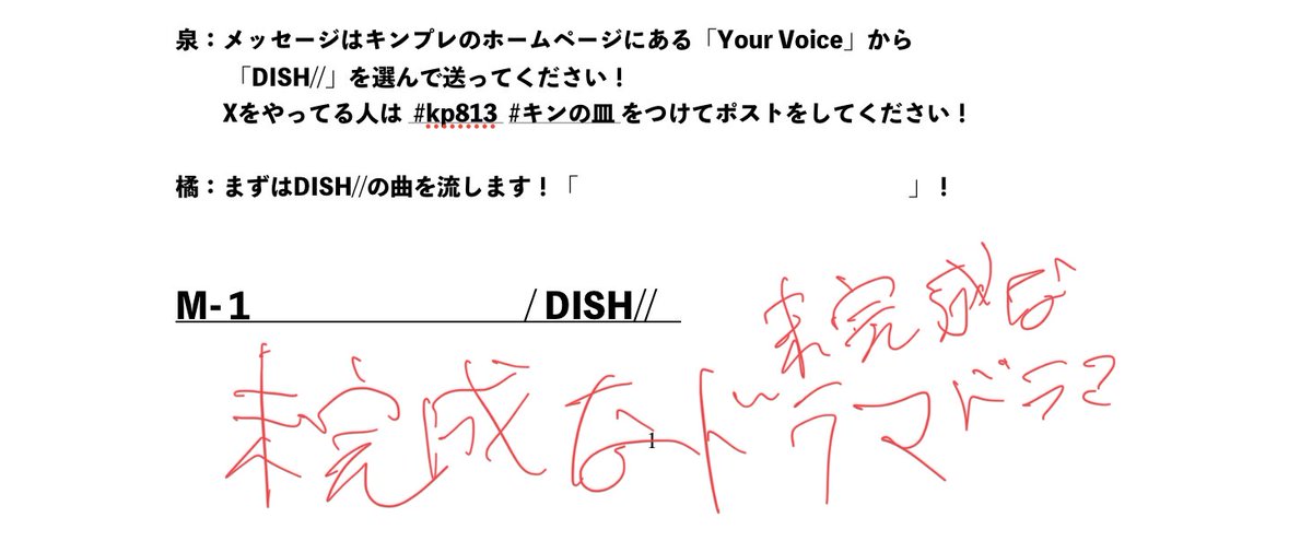 🍽#DISH// recipe🍽

台本が「ぐしゃぐしゃ」ってなってるの図

#kp813 #jwave