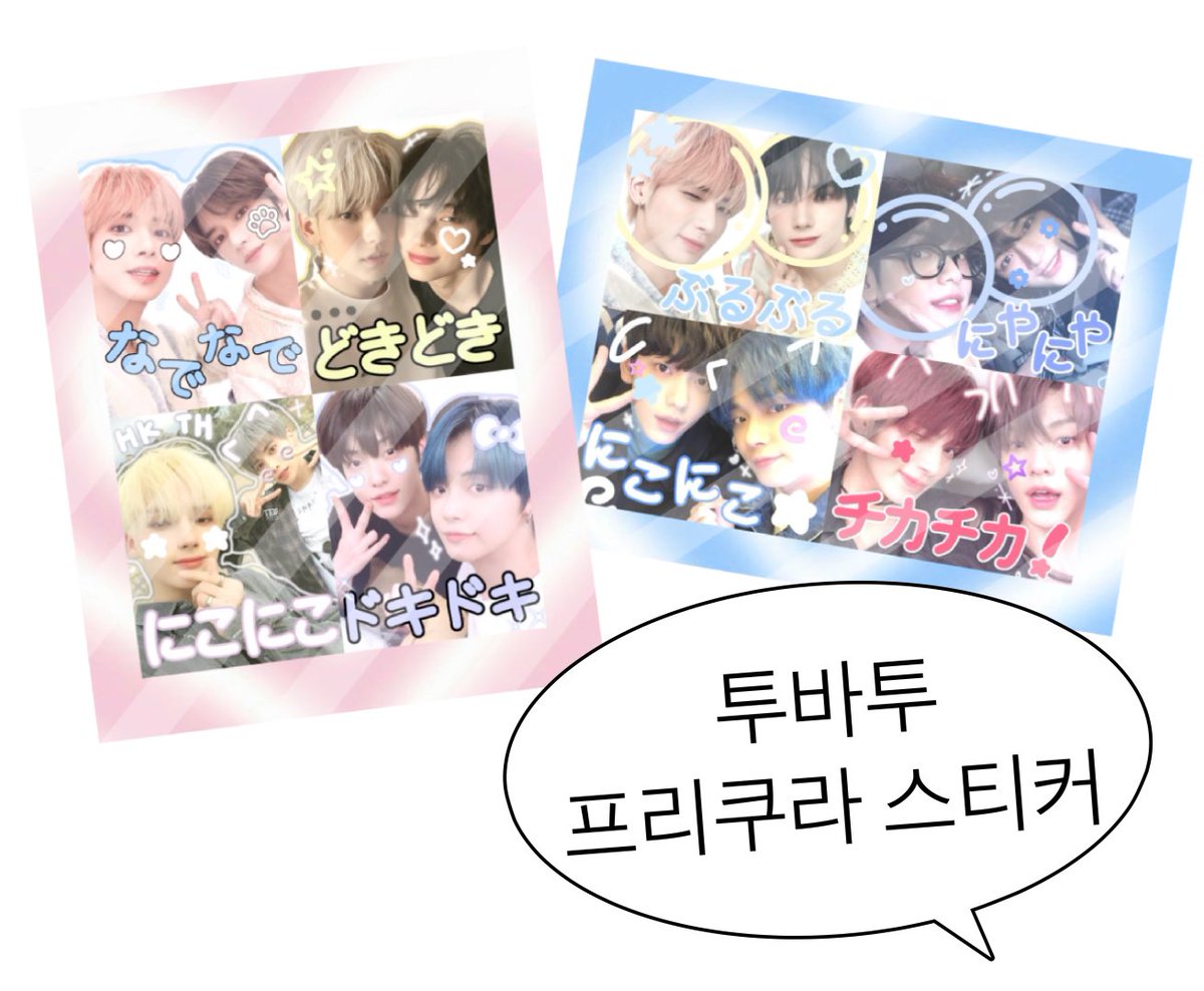 ♡ ⋆⁺₊⋆ 투바투 프리쿠라 스티커 판스 수요조사

입금폼 진행시 !
 #RT 추첨 5분께 판스 1set씩 보내드립니다

4/16 ~ 4/24

ꗯ ⋆॰｡ 자세한 내용은 아래 폼을 확인해주세요 :)

🔗witchform.com/demand_form.ph…

›› 〉문의사항 - 트위터 또는 아래 오픈채팅

💬open.kakao.com/o/s00sopmg