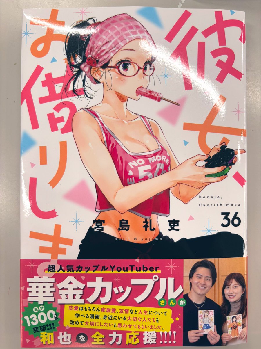 🌸新刊発売🌸 『かのかり』最新単行本36巻 ついに本日発売です