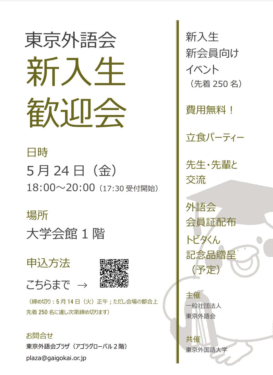 学部・大学院の新入生の皆さん、 大学と同窓会組織「東京外語会」との共催で、5月24日（金）に新入生歓迎会を開催します！ 先着250名（5月14日〆切）、無料、立食パーティー 詳細・お申込みはこちらをご覧ください。皆さんの参加、お待ちしています！🐥🍕 gaigokai.or.jp/news/detail/1d…