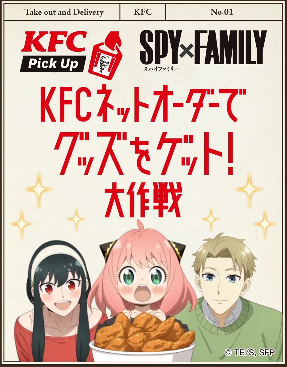 // しますか？

#KFC #Japan #Spy_Family #YorForger #AnyaForger #LoidForger