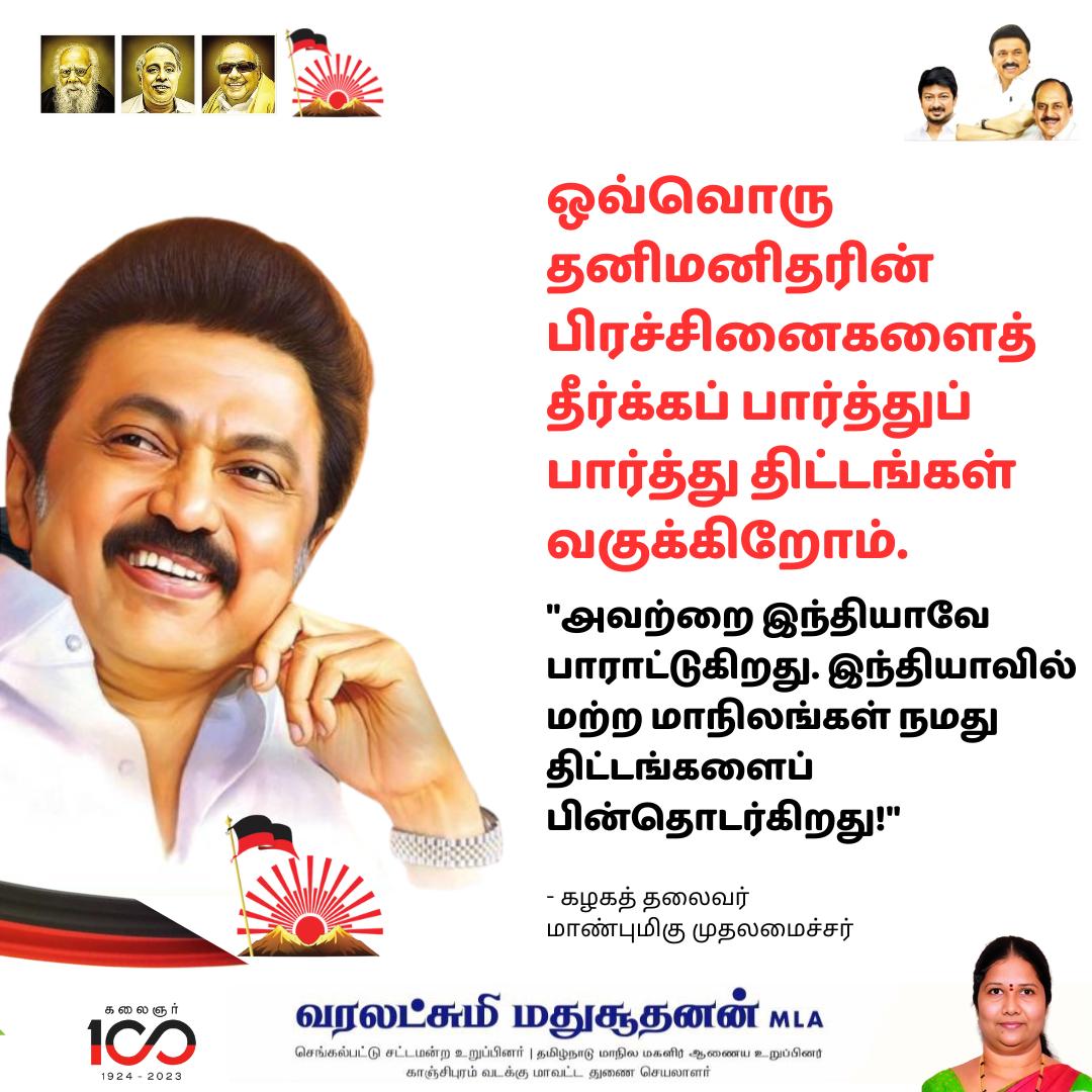 'ஒவ்வொரு தனிமனிதரின் பிரச்சினைகளைத் தீர்க்கப் பார்த்துப் பார்த்து திட்டங்கள் வகுக்கிறோம். அவற்றை இந்தியாவே பாராட்டுகிறது. இந்தியாவில் மற்ற மாநிலங்கள் நமது திட்டங்களைப் பின்தொடர்கிறது!'

- கழகத் தலைவர்
#MKStalin #UdhayanithiStalin #thamoanbarasan #MLAvaralakshmi #Vote4Selvam