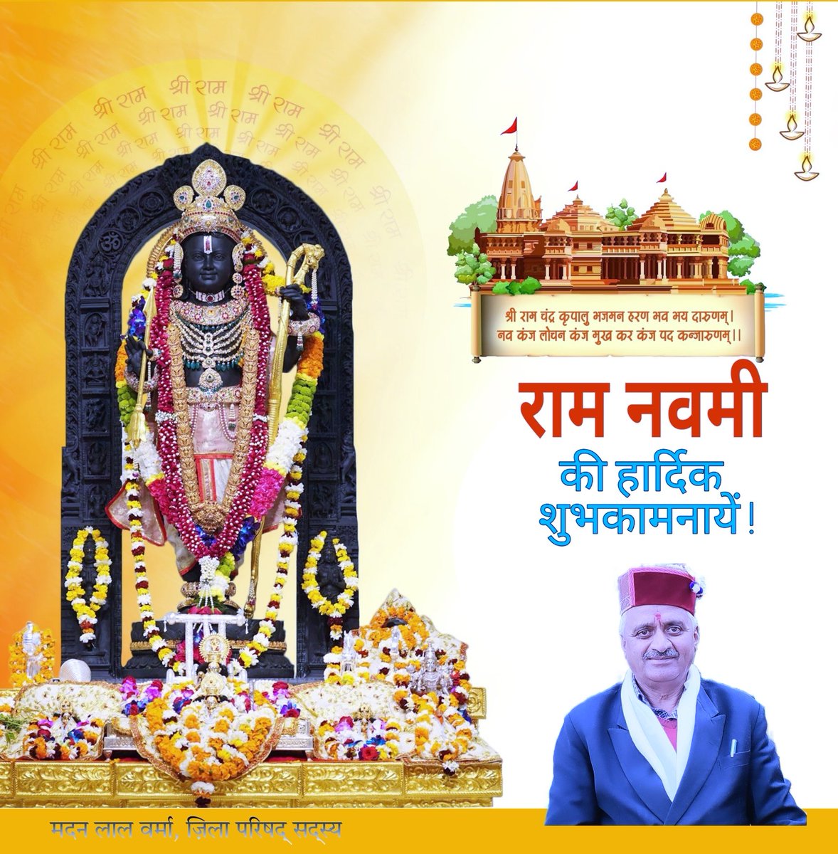 MadanLa44674292's tweet photo. प्रभु श्री राम की आराधना के पावन पर्व " राम नवमी " की आप सभी को हार्दिक शुभकामनाएं! https://t.co/KpcLbwBVee