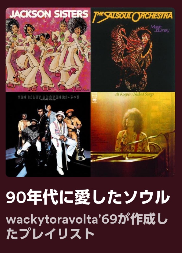 open.spotify.com/playlist/0wH21…
90年代初頭や中頃に遊んでた記憶の蘇るフリーソウルやアシッドジャズやUKソウルやAOR他邦楽も含むプレイリストです。70-90'sGroovy!
懐かしき僕の20代！