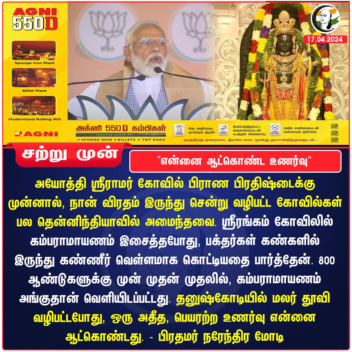 'என்னை ஆட்கொண்ட உணர்வு'
#PMModi #AyodhyaRamTemple #srirangam