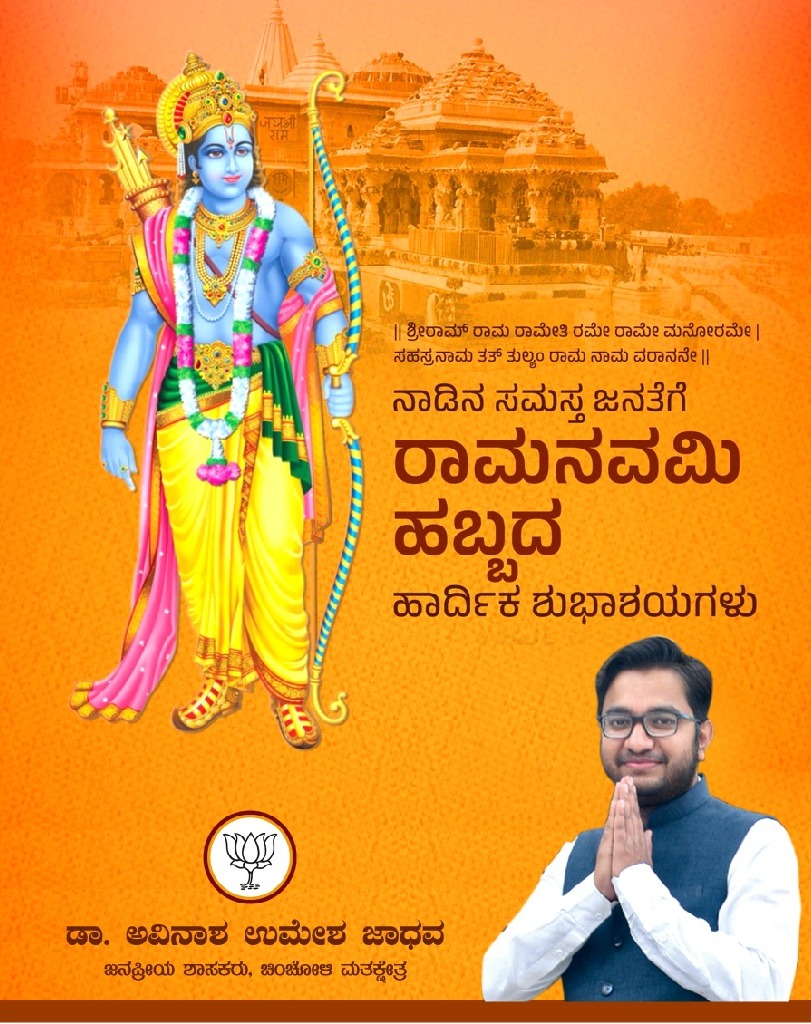 dravijadhavmla's tweet photo. ನಾಡಿನ ಸಮಸ್ತ ಜನತೆಗೆ ರಾಮನವಮಿ ಹಬ್ಬದ ಹಾರ್ದಿಕ ಶುಭಾಶಯಗಳು 
#RamNavami #Ramnavmi #RamMandirAyodhya #RamMandir https://t.co/WNvStGGCTU