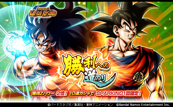 LEGENDS MEGA RISING - 勝利への道のり -」開催！！】 「孫悟空」と