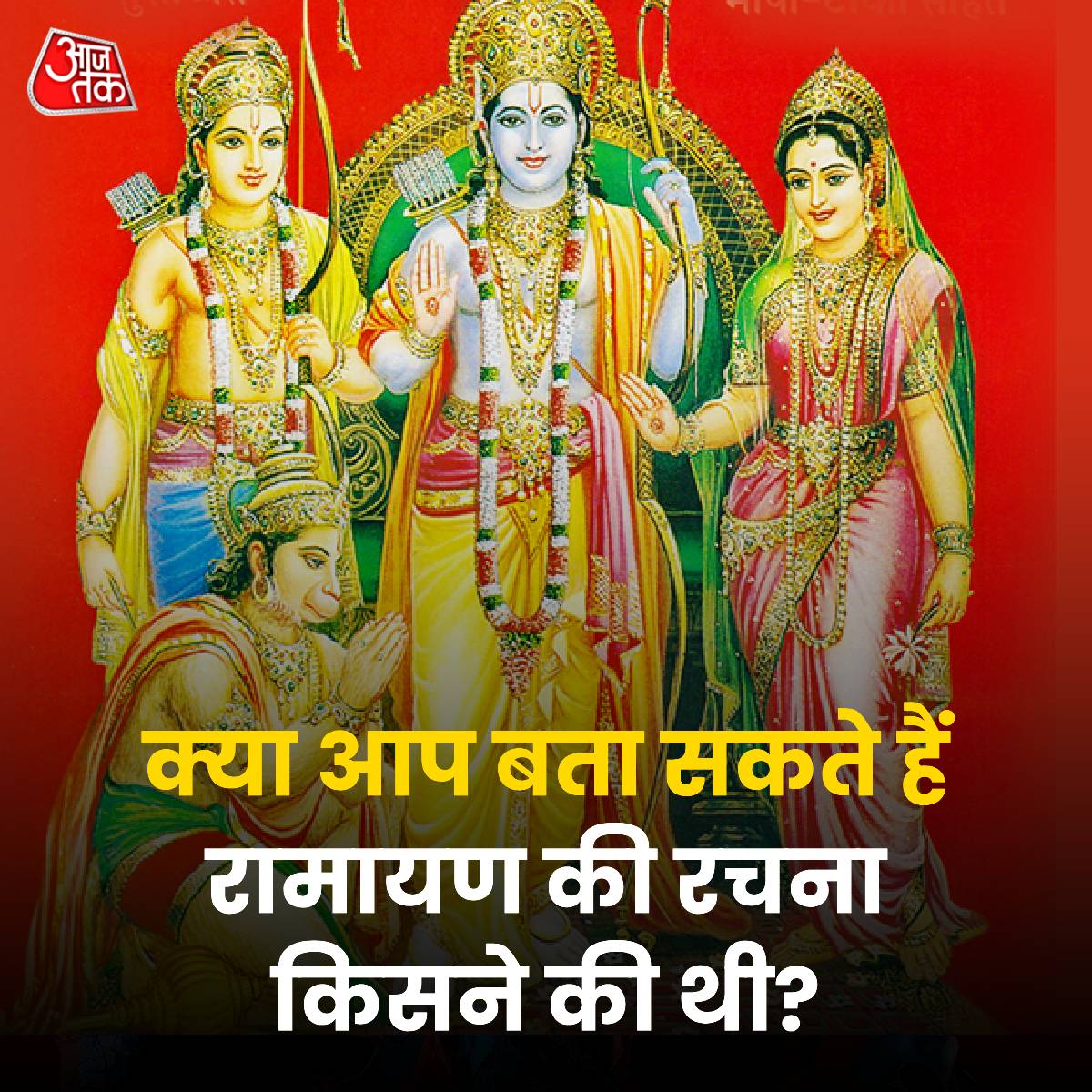 रामनवमी के पावन मौके पर क्या आप बता सकते हैं कि रामायण की रचना किसने की थी? 

#RamNavami #Ayodhya #RamLalla #RamNavami2024 #RamMandir #Ayodhya #SuryaTilak #RamLallaSuryaTilak #Ramayan #ATYourSpace #TalkToUs #Quiz