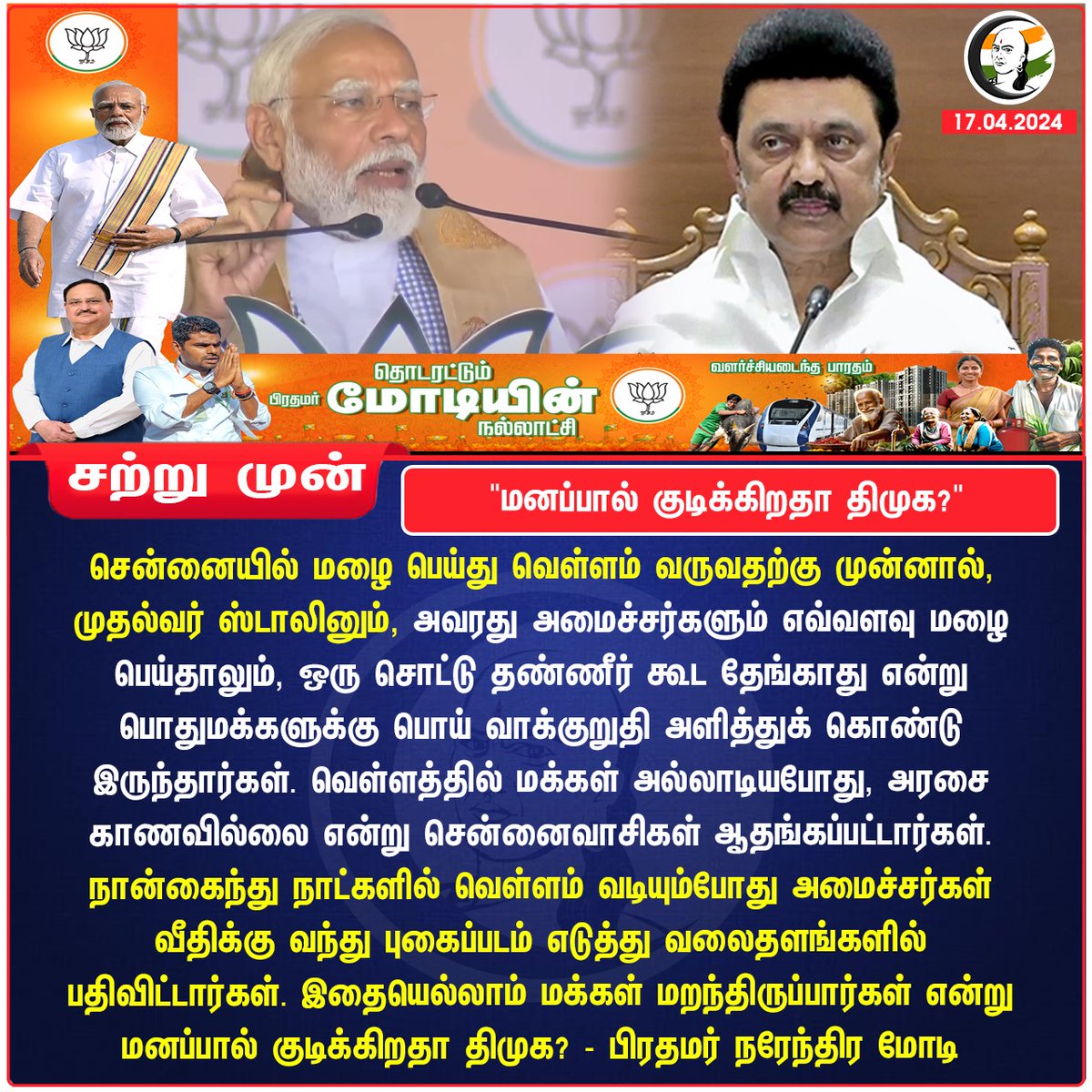 'மனப்பால் குடிக்கிறதா திமுக?'
#PMModi #MKStalin #bjp #dmk