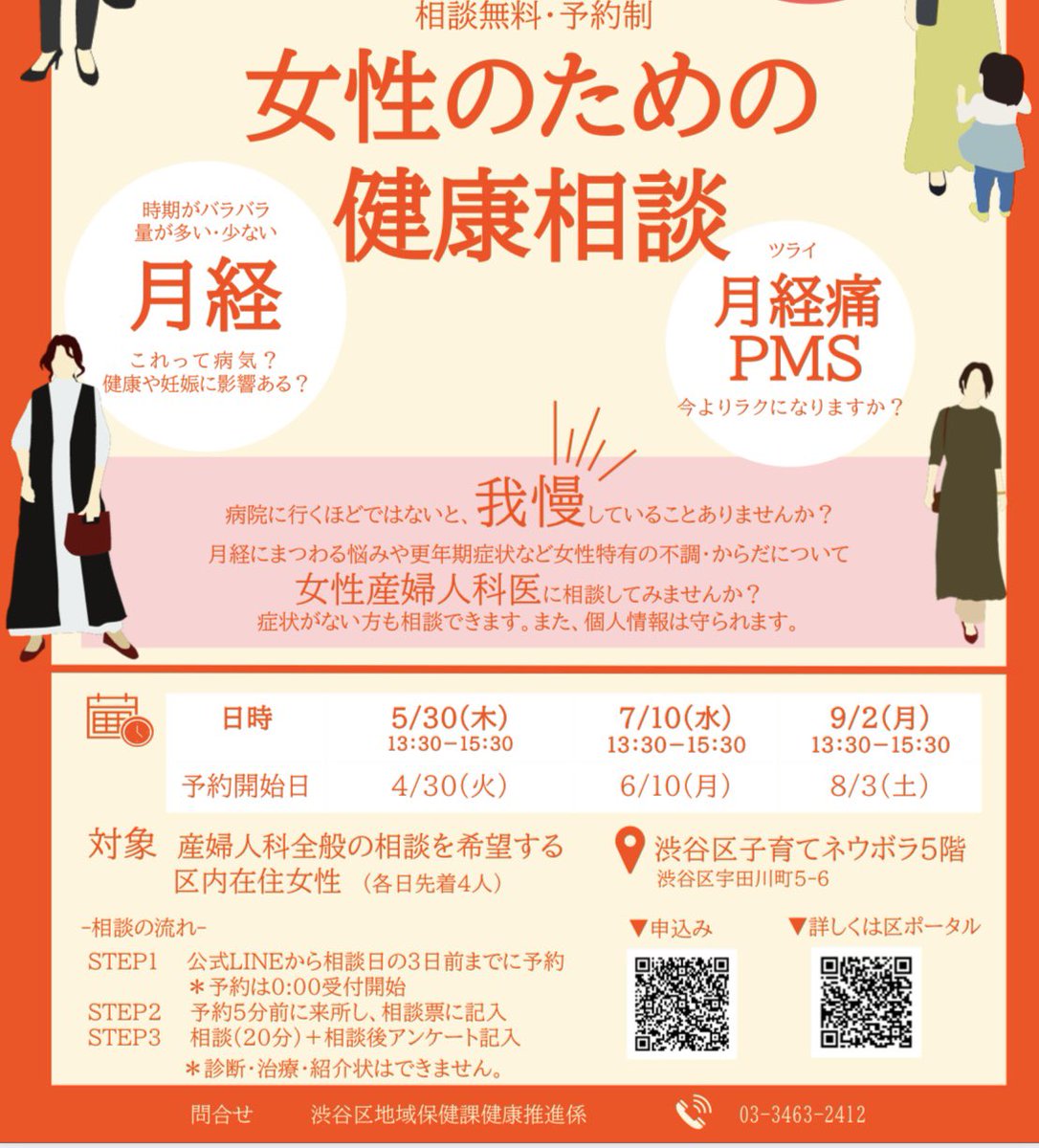 女性のための健康相談」が始まります！ 昨年、代表質問で女性の健康の