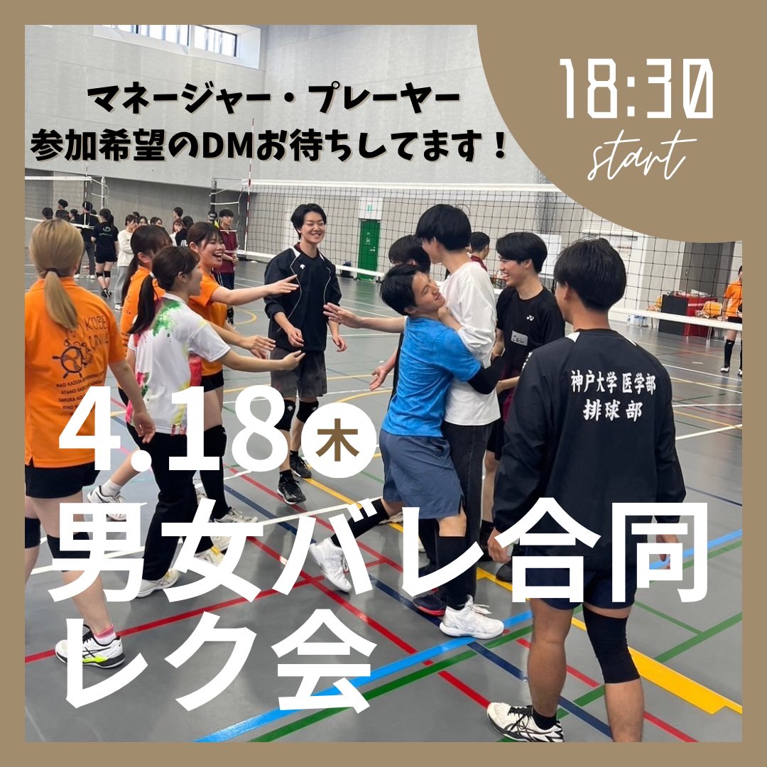 明日4/18(木)は男女バレ合同レク会です！！
現時点で男バレは10名以上の参加連絡が来ています☺️
男バレの新歓は残り2日間なので、興味がある方はぜひ参加してください🙌🏻

#春から神医 #春から神大 #春から神戸大学 #神戸大学  #春から神女 #春から南女 #春から松蔭 #春から武庫女 #春から神戸女学院