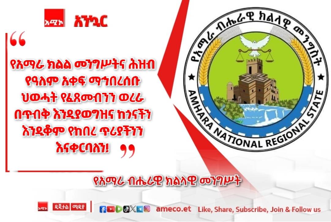 Amhara Media Corporation tweet media