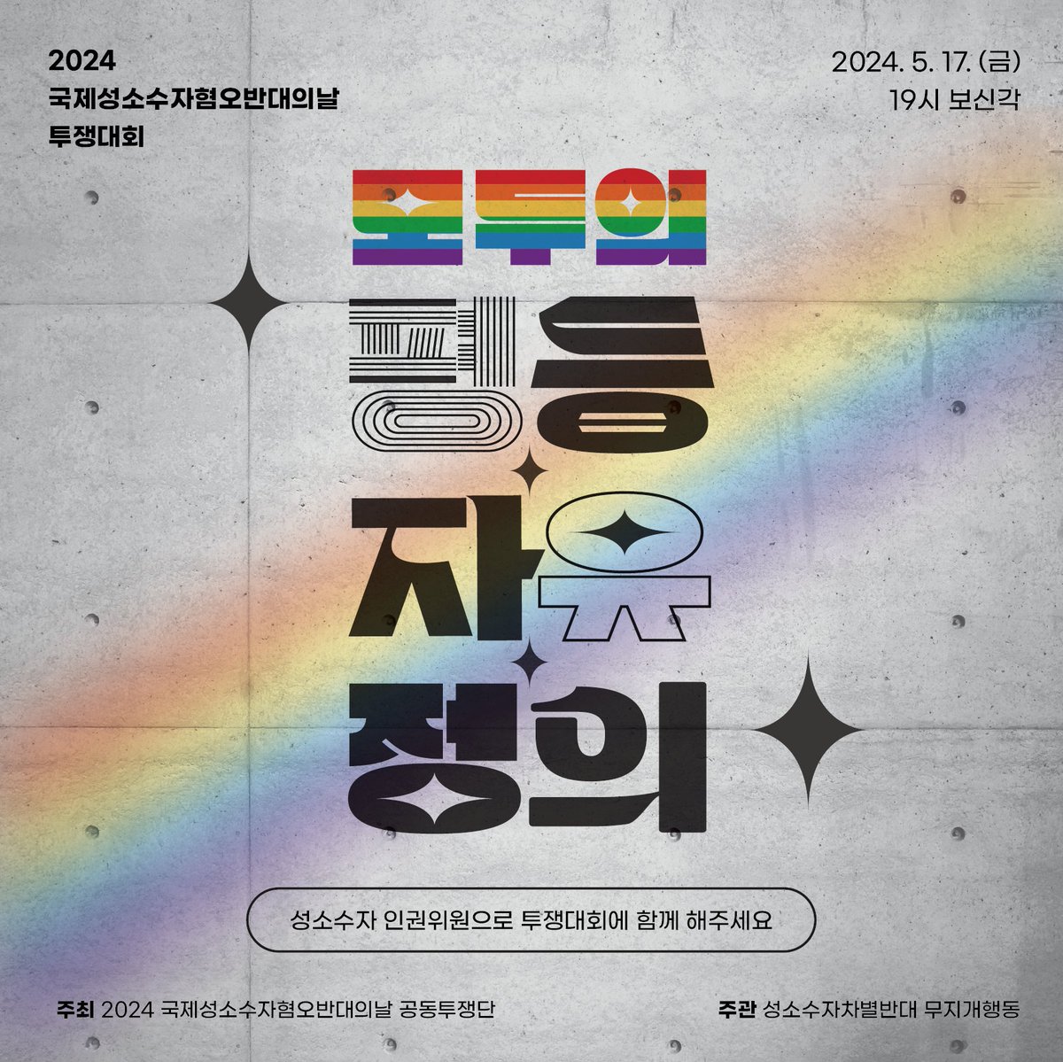 [2024 국제성소수자혐오반대의날 투쟁대회 안내]

매년 5월 17일은 국제 성소수자 혐오 반대의 날(International Day Against of HOmophobia , Biphobia, Inter &amp; Transphobia, IDAHOBIT)입니다.