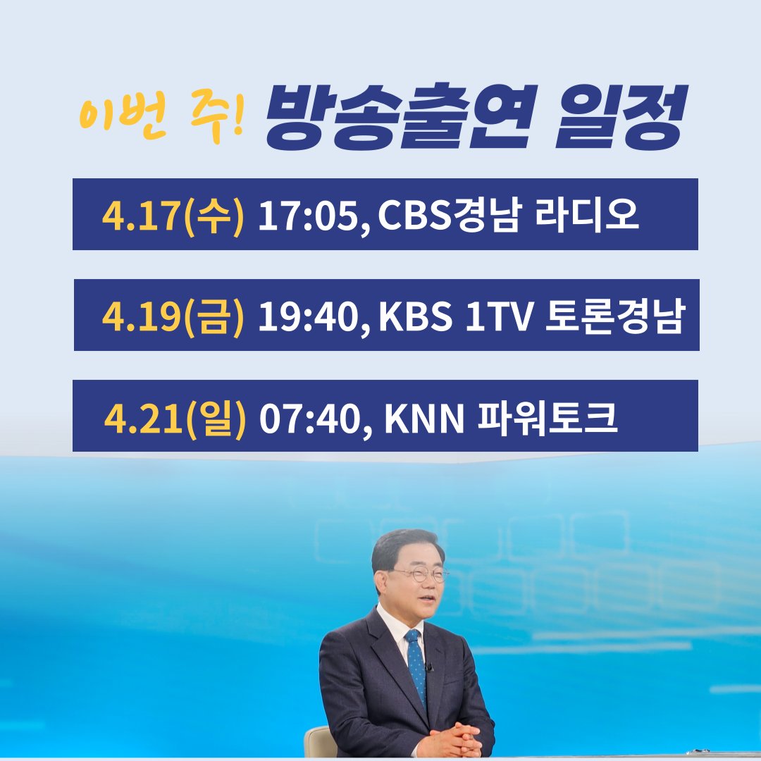 huhmooo's tweet photo. 어제, 서울에서 3개 유튜브 채널에 참여하고 왔습니다. 민주진보진영에서 당선인에게 거는 기대가 얼마나 큰 지 느끼게 되는 시간이었습니다.

창원에서도 바쁘게 라디오, TV 방송 출연을 하고 있습니다.
당선 소감, 당선인이 바라는 22대 국회의 모습, 하고 싶은 일 등 같은 질문에 여러 번 답하면서 허성무 당선인은 왜 국회의원이 되고자 했는지 초심을 꾹꾹 다집니다.

창원의 유일한 민주당 당선인,
단일화 없이 이뤄낸 창원 성산의 민주당 첫 승리,
허성무 당선인의 어깨는 무겁습니다.

누구보다 잘 해야 다음 선거에서
'옆 동네 성산에 민주당 뽑아놨더니 믿을만 하더라'며
다른 지역구민의 마음도 얻을 수 있을 것이라 생각하기 때문입니다.

그래서 인터뷰도 허투루 하지 않습니다.
어떤 말을 더 전할 지, 어떻게 믿음을 드릴지 치열하게 고민하겠습니다.

이번 주에 방송되는 인터뷰를 공유드립니다.
많은 관심 부탁드립니다.