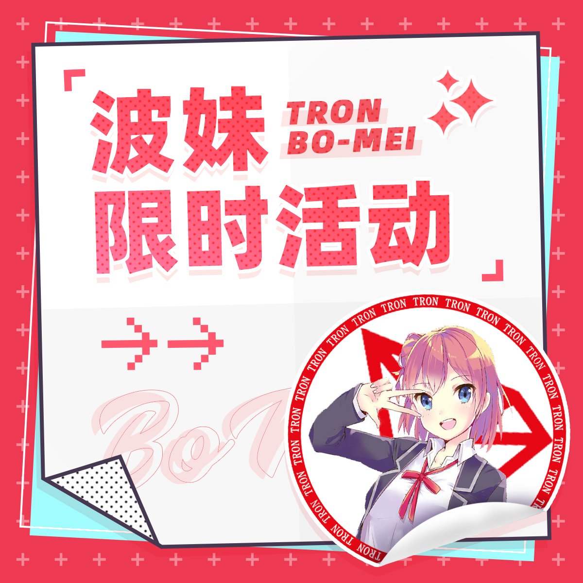 🥳#波妹有奖限时活动 来啦，快来参加赢精美周边！ 🎵波场 #TRON 携手汉斯·季默合作共创的《创世纪歌：波场新纪元》已于4月16日震撼发布！聆听链接：youtu.be/4lblmnZfugM…