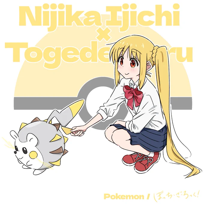 ぼざろ=ファミリーアニメだと公式発表されたことだし、そろそろポケモンコラボ来てもおかしくない 