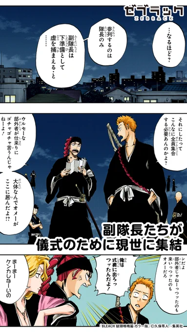 【集英社公式アプリ】『BLEACH 獄頤鳴鳴篇』がフルカラーで読める!このツイートで試し読み!(1/6)#PR #ゼブラック#漫画が読めるハッシュタグ▼続きはゼブラックで! 