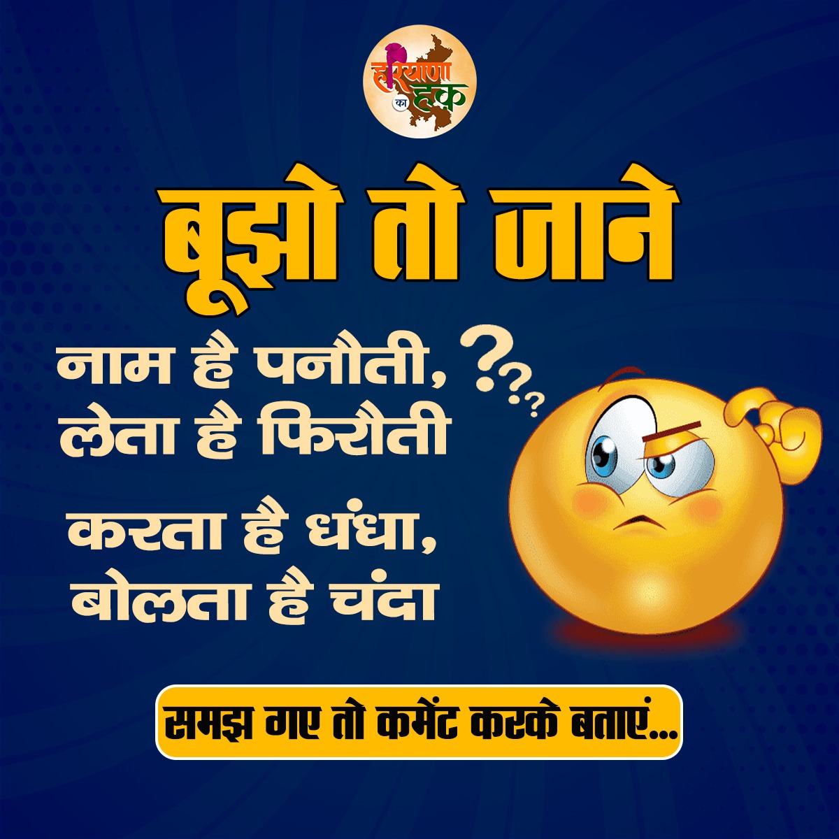 बूझो तो जाने-

अगर आप इस पहेली को समझ गए हैं तो कमेंट में अपना उत्तर दें।
.
.
.
.
.
#HaryanaPolitics
#HaryanaCongress
#haryanakahaq