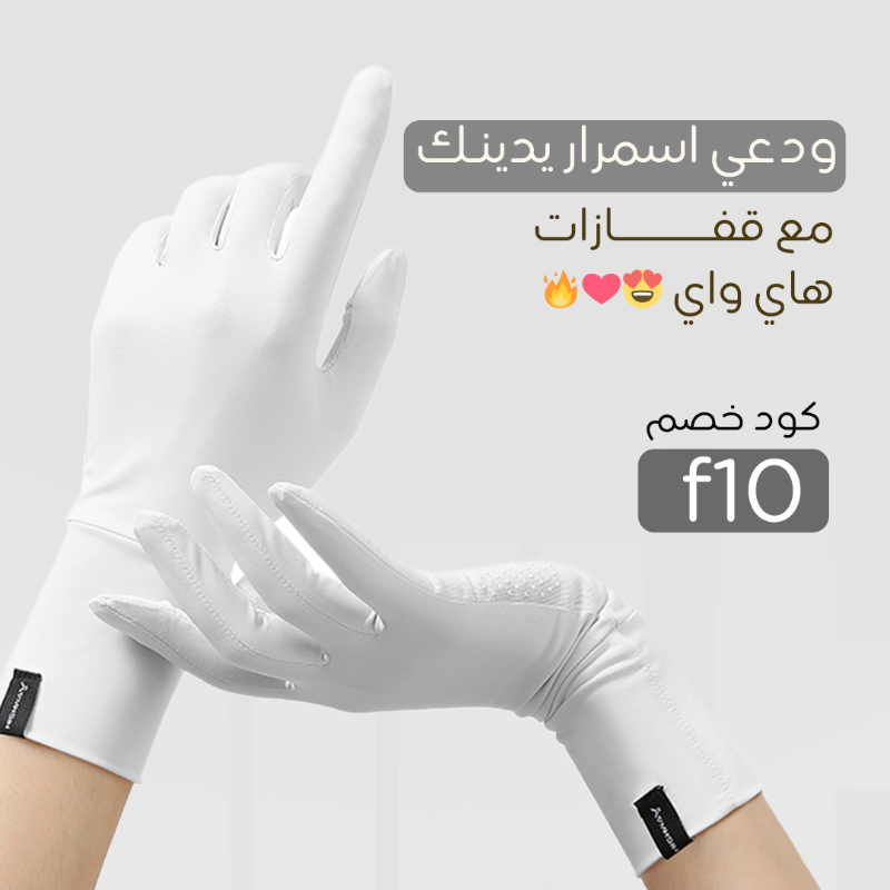 highwayKSA's tweet photo. ودعي اسمرار يدينك مع قفازات هاي واي 
صنعت بحب لمقاومة درجة الحرارة العالية في السعودية ودول الخليج
 الكمية محدودة اطلب الآن