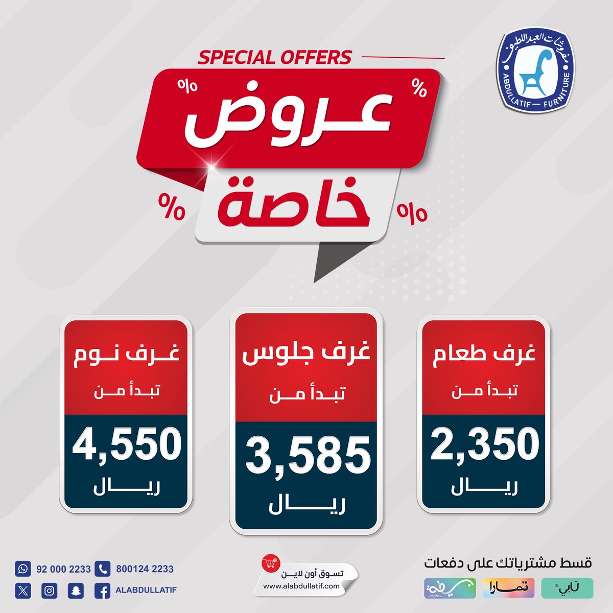 ALABDULLATIF's tweet photo. 🔻  #عروض خاصة .. بأسعار رائعة  🔻
على تشكيلات فاخرة من الأثاث المنزلي
في جميع فروعنا المنتشرة في المملكة

#مفروشات_العبداللطيف 
#للفخامة_روادها 

🛒 تسوق أون لاين https://t.co/sEqzFIKtoj https://t.co/5Rgimr3vim