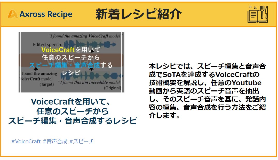 AxrossRecipe_SB's tweet photo. スピーチ編集と音声合成でSoTAを達成するVoiceCraftの技術概要を解説し、任意のYoutube動画から英語のスピーチ音声を抽出し、そのスピーチ音声を基に発話内容の編集・音声合成を行う方法をご紹介します💡
https://t.co/hB1dcksBOo
#AxrossRecipe
#VoiceCraft
#音声合成
#プログラミング学習 https://t.co/XmBAmMbHdx
