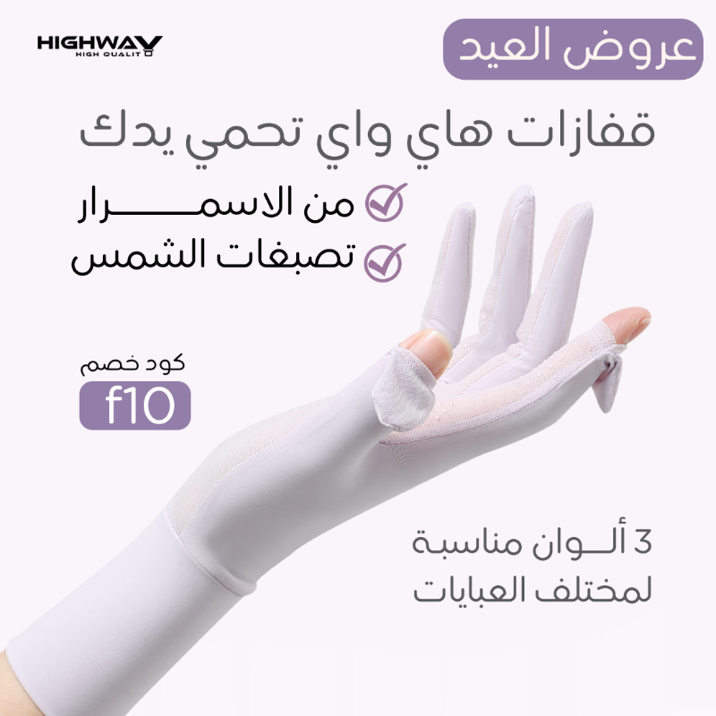 highwayKSA's tweet photo. ودعي اسمرار يدينك مع قفازات هاي واي 
صنعت بحب لمقاومة درجة الحرارة العالية في السعودية ودول الخليج
 الكمية محدودة اطلب الآن