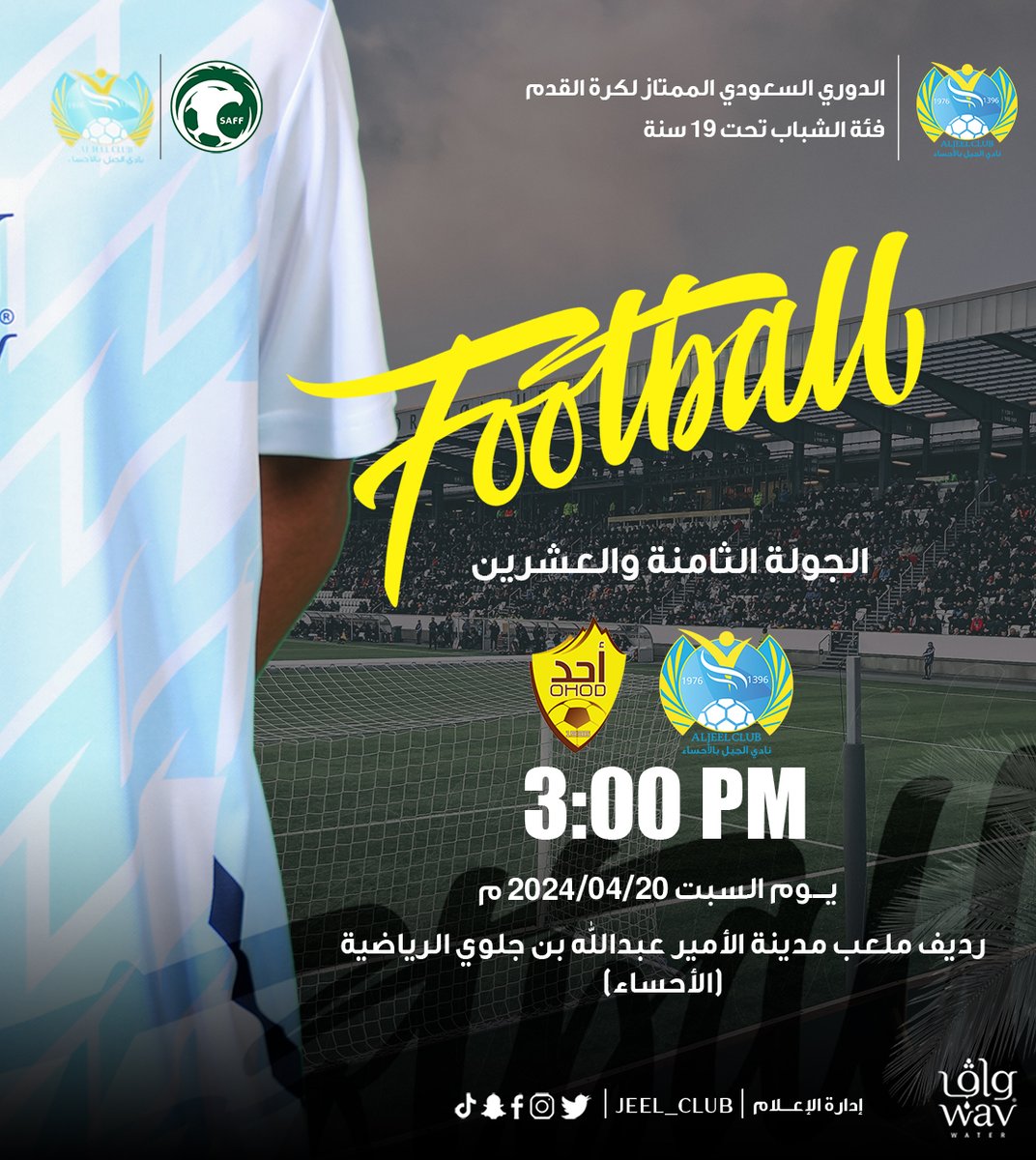 ⚽| الجــولــة الـثـامـنـة و الــعشـريـن #جيل_19 🆚#أحد 🏆| الدوري السعودي الممتاز تحت 19 سنة 📆| السبت 20/04/2024م 🕞| 3:00 مساءً 🏟| رديف ملعب مدينة الأمير عبدالله بن جلوي الرياضية (#الأحساء) 💛🩵 #الجيل