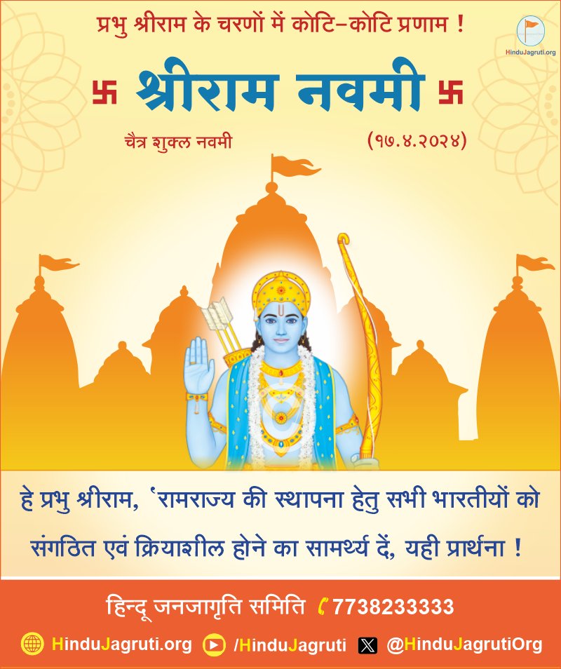 🙏 प्रभु श्री राम के चरणों में कोटि-कोटि प्रणाम ! हे प्रभु राम, 'रामराज्य की स्थापना हेतु सभी भारतीयों को संगठित एवं क्रियाशील होने का सामर्थ्य दें', यही प्रार्थना ! ✊ आइए, इस #RamNavami पर रामराज्य की स्थापना के दैवीय कार्य के लिए कटिबद्ध होने की प्रतिज्ञा लें! जुडें :…