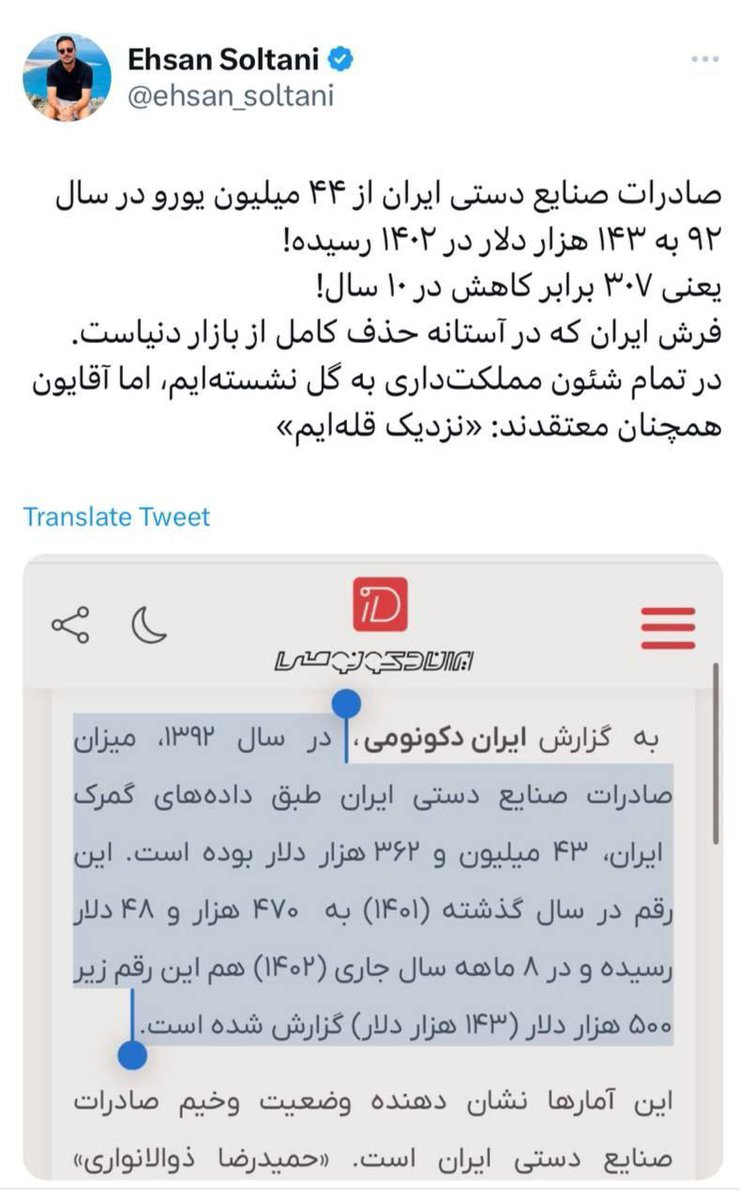 صادرات صنایع دستی ایران از ۴۴ میلیون یورو در سال ۹۲ به ۱۴۳ هزار دلار در ۱۴۰۲ رسیده! یعنی ۳۰۷ برابر کاهش در ۱۰ سال!