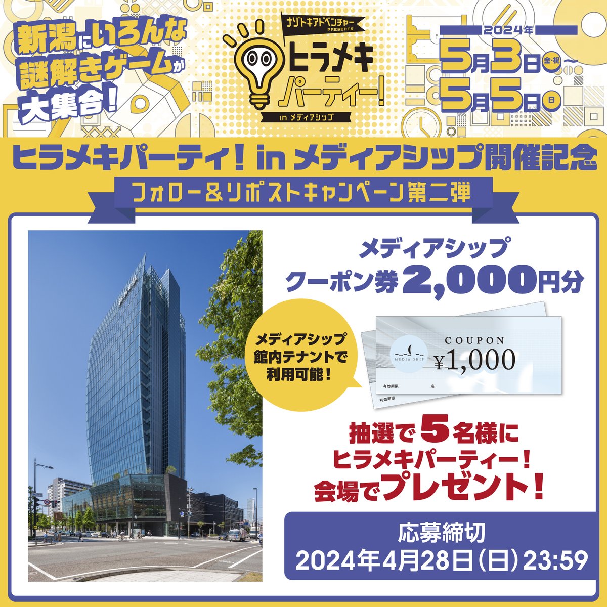 nazotoki_adv's tweet photo. ／
「ヒラメキパーティー！」開催記念！🎉
フォロー＆リポストキャンペーン第2⃣弾！✨
＼

🎁抽選で5名様に2,000円分プレゼント🎁

＜応募方法＞
1) @nazotoki_adv をフォロー
2) この投稿をリポスト
締切：4/28(日) 23:59

▼詳細
https://t.co/CDrPcSUMWD

#ヒラメキパーティー #キャンペーン https://t.co/y4KrQdvDDZ