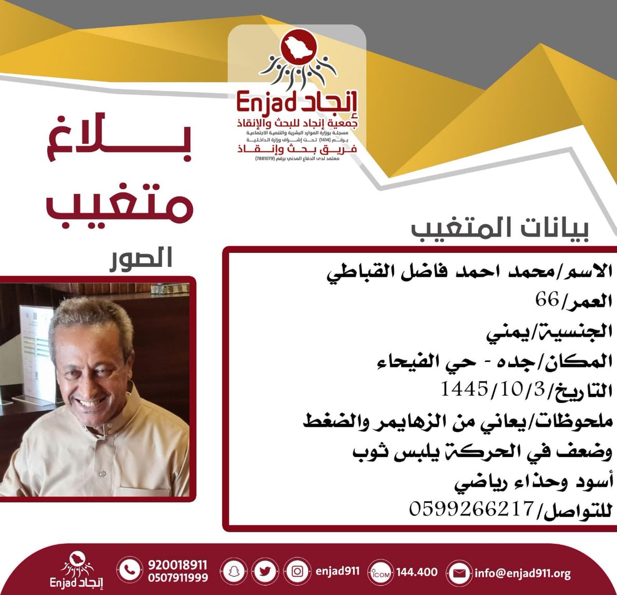 enjad911's tweet photo. مفقود في #جدة #حي_الفيحاء ، على من يجده أو لديه معلومات عنه الاتصال على الرقم الموحد لـ #فريق_انجاد أو رقم ذويه الموضح في المرفق.

نسأل الله أن يرده لأهله سالمًا معافى https://t.co/vGlqX5SXLl