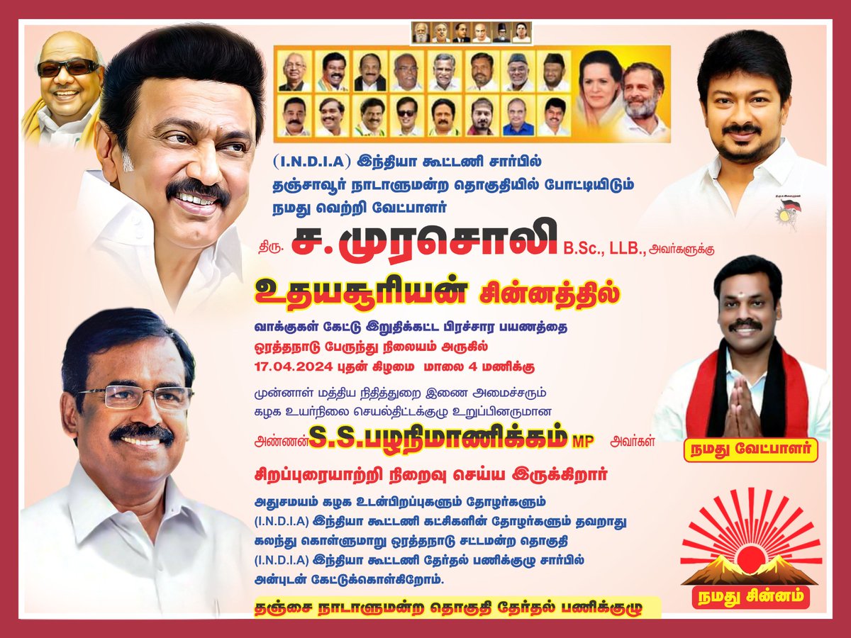 SSP_MANICKAM's tweet image. நாடும் நமதே! நாற்பதும் நமதே! 

#SSP_MANICKAM🏴🚩

@mkstalin

@Udhaystalin

@Anbil_Mahesh

@arivalayam

@DMKITwing

@DMKThanjavur

@Murasoli_tnj