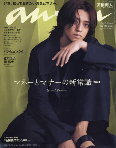 [Pre-Order]
King & Prince: Kaito Takahashi appears on the cover of anan!

An an April 2024 Issue Zokan
cdjapan.co.jp/product/NEOBK-…

#KingandPrince #KaitoTakahashi #高橋海斗