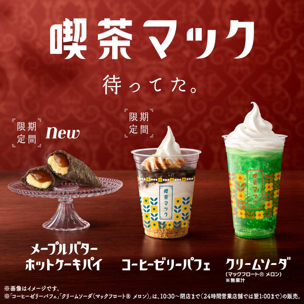 4/24(水)から期間限定発売 #喫茶マック 🥞メープルバターホットケーキ