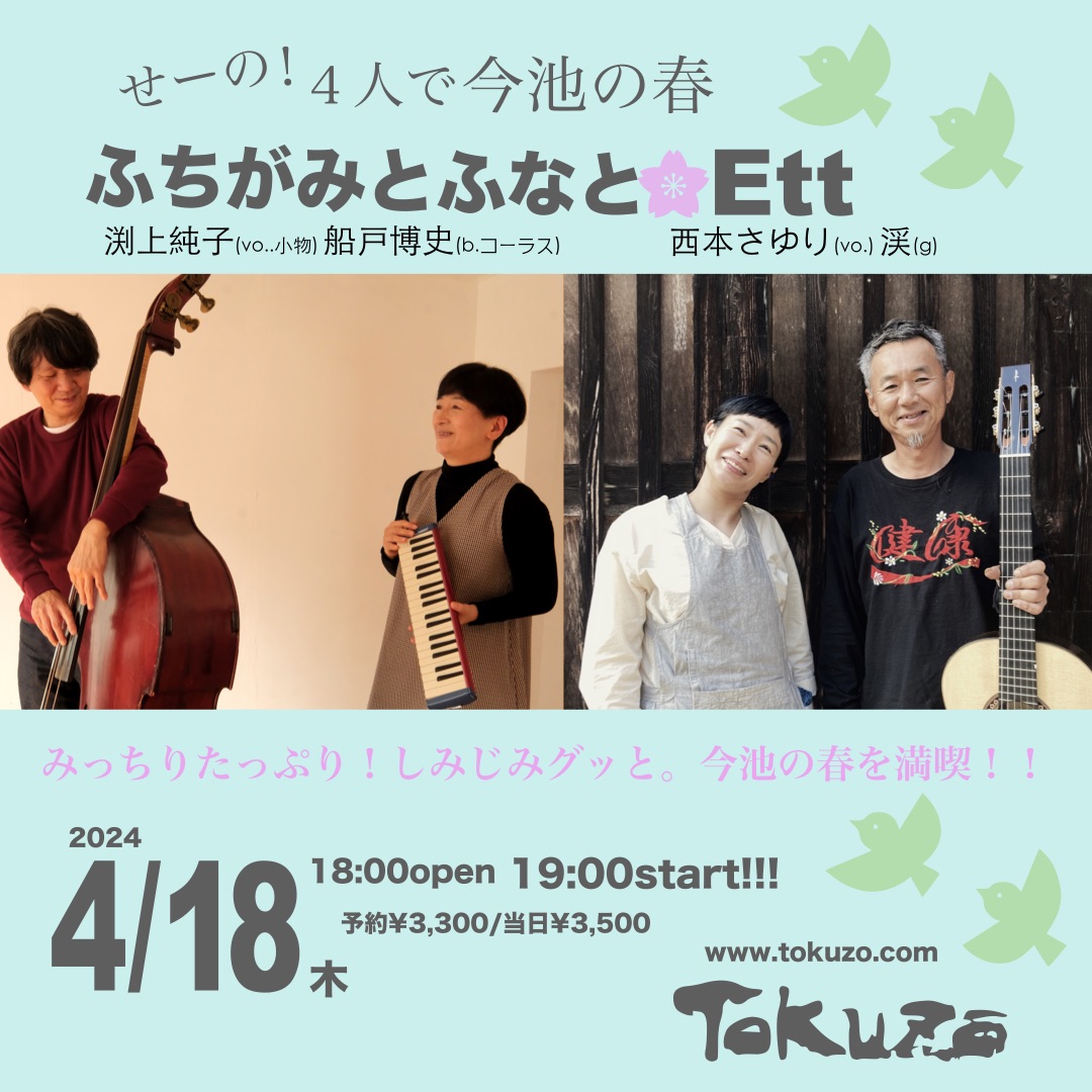 うおー準備に没頭してたら宣伝がおろそかに😆 4/18(木)名古屋 得三 『〜せーのっ！4人で今池の春〜』 Ett (西本さゆりvo, 渓g,vo)、ふちがみとふなと start 19:00￥3300/3500(別) 052-733-3709（得三） mail@tokuzo.com 今池でお待ちいたしております🙆‍♀️🙆🙆‍♂️🙆‍♀️