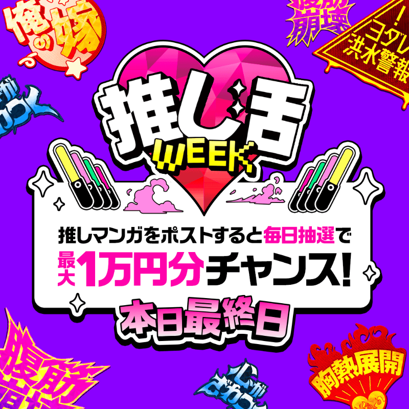 LINEmanga's tweet photo. ／
⚠️本日最終日⚠️
#LINEマンガ推し活WEEK　
抽選で123名に最大1万円分が当たる‼️
＼

参加はこちらから👇
https://t.co/D3zdTcKqV0

あなたの推し作品&amp;推しポイントを投稿すると…時短アイテムが必ずもらえる⏰
さらに抽選でえらべるPay最大1万円分がその場で当たる✨

ぜひご参加ください！ https://t.co/ZNuKz69MKV