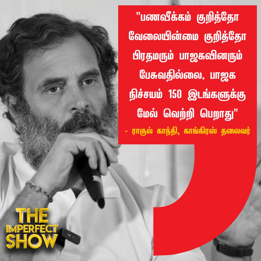 பாஜக 150 இடங்களுக்கு மேல் வெற்றி பெறாது!

ராகுல் கணிப்பு சரியா? 

#rahulgandhi #congress #bjp #election #theimperfectshow