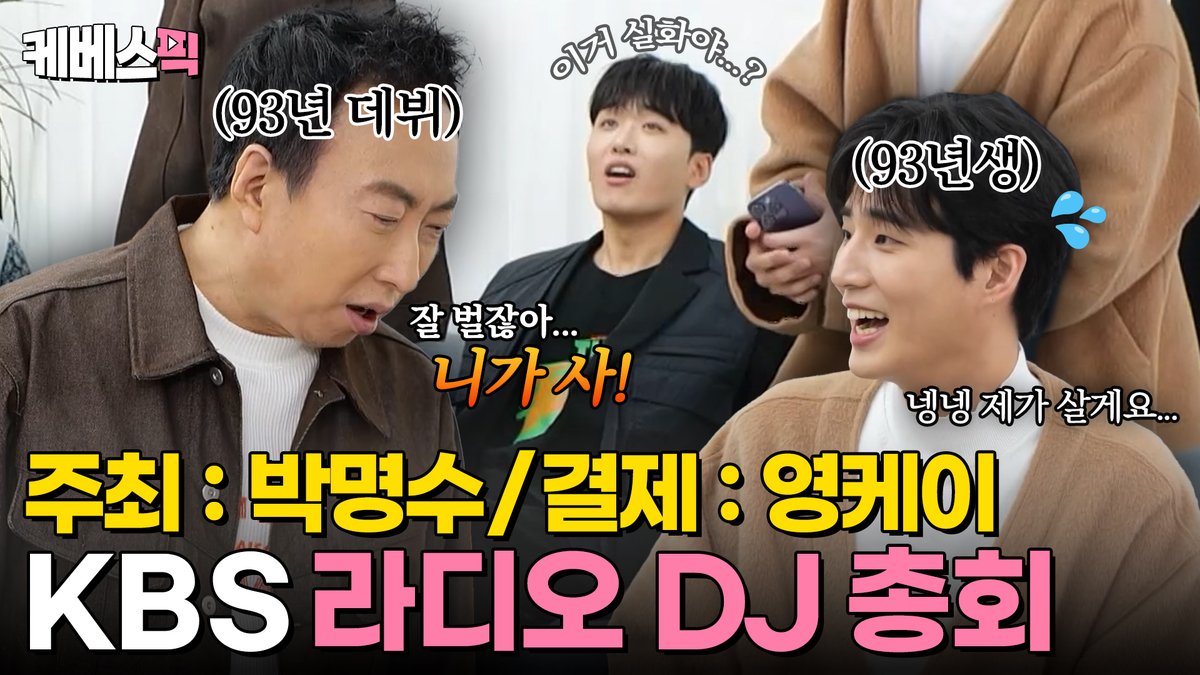 [#사장님귀는당나귀귀] 다 모여봐! KBS 라디오 DJ들을 모은 명수 보스, 그런데 결제는 막내 영케이가?!｜KBS 240414 방송 청취율 부흥(?)을 위해 DJ들을 불러 모은 박명수! 그런데 요리는 창희, 결제는 영케이가 한다? 우당탕탕 KBS 라디오 DJ 총회🤣 <사장님 귀는 당나귀 귀🐴> ✅ 일요일 오후 4시