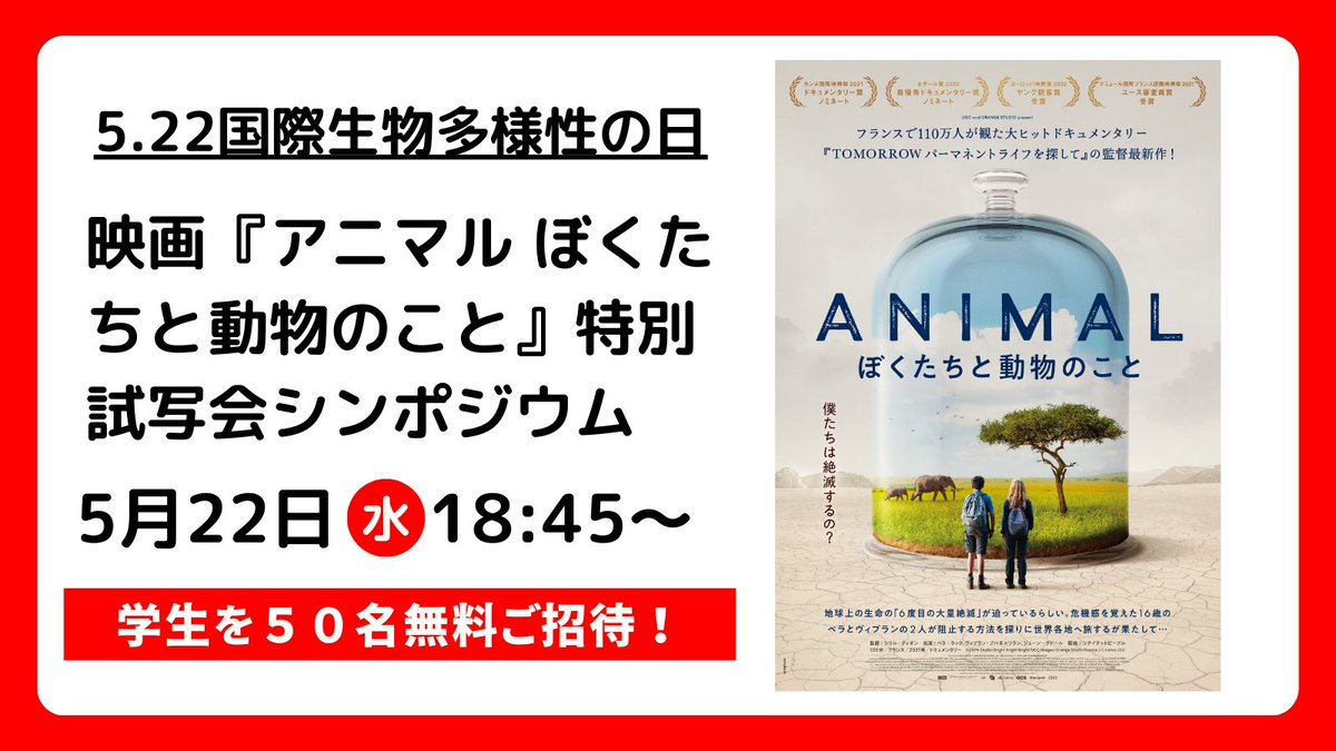 📣追加登壇者決定！#WWFジャパン 自然保護室長山岸　尚之さん（気候・エネルギー、海洋水産、金融、生物多様性）のご登壇が決定しました。「生物多様性の今」をテーマに解説トークしていただきます。 学生50名ご招待！5.22『#アニマルぼくたちと動物のこと』特別試写会シンポ unitedpeople.jp/animal/archive…