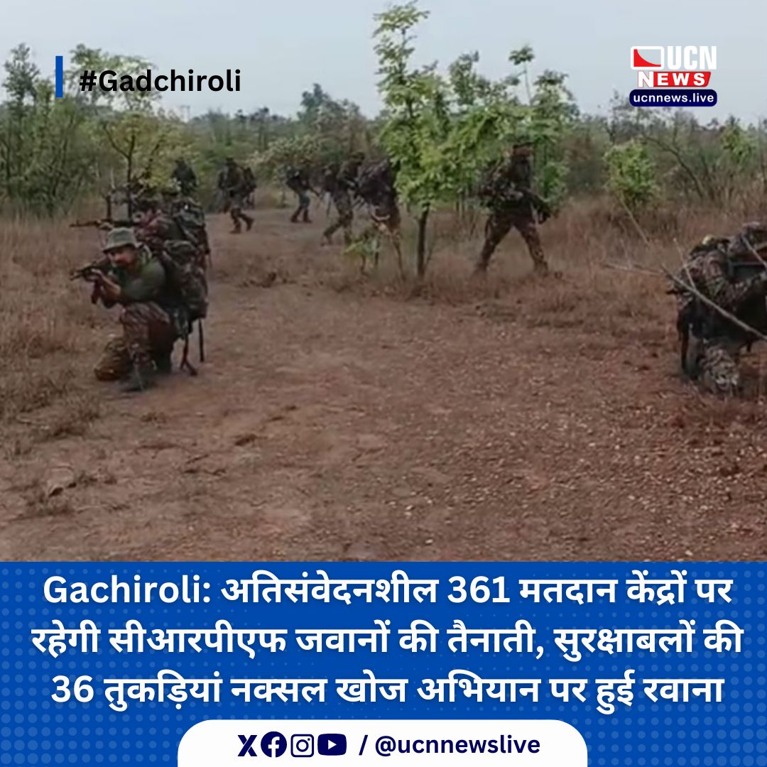 Gadchiroli: अतिसंवेदनशील 361 मतदान केंद्रों पर रहेगी सीआरपीएफ जवानों की तैनाती, सुरक्षाबलों की 36 तुकड़ियां नक्सल खोज अभियान पर हुई रवाना

Read Full News
ucnnews.live/gadchiroli/gac…

@ucnnewslive
#Gadchiroli #ucnnews #ucnnewslive #maharashtra #nagpurnewsportal #LatestNews