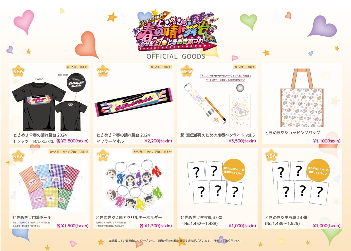 🌸#とき宣晴れ舞台2024🌸 グッズ当日物販のお知らせ！📣 ̖́ ＼ 新たに