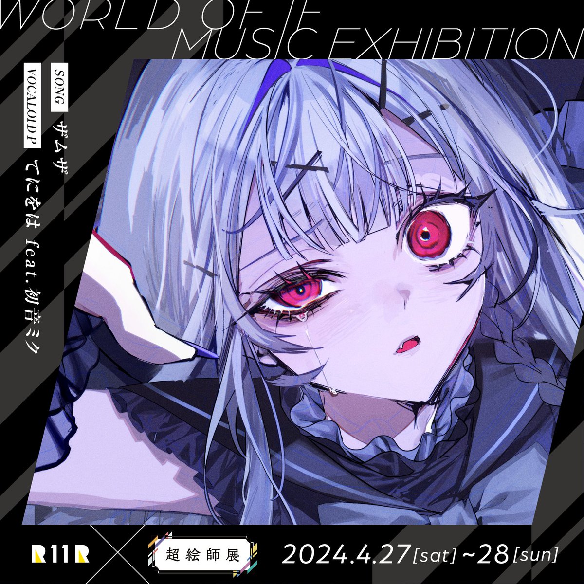 🍽️お知らせ🍽️
ニコニコ超会議2024 ”超絵師展 〜IFの楽曲世界展〜” に参加します。 
てにをは（@edogawa_sampo）様の「ザムザ」を描かせていただきました。

細部までこだわったイラストですのでぜひ会場で見ていただけると嬉しいです🦋

詳細：chokaigi.jp/2024/plan/eshi…
#超会議2024 #超絵師展　続↓