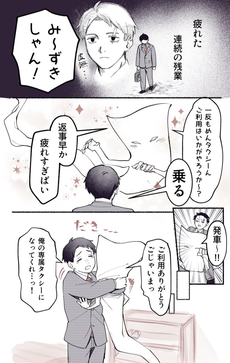 残業水キとタクシーもめん 