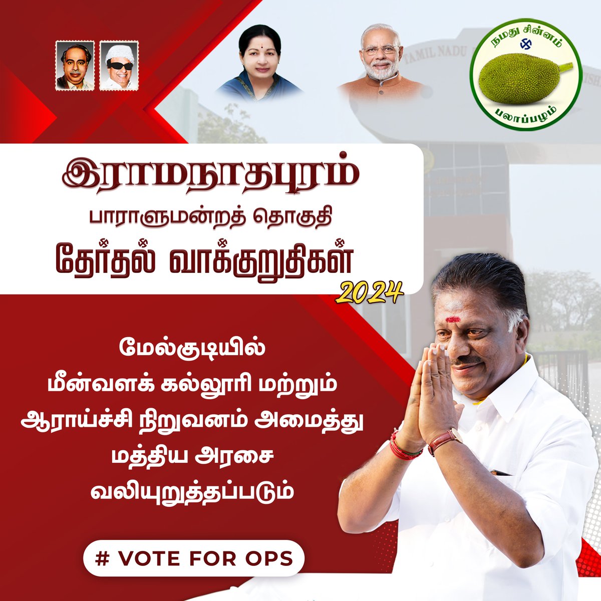 OPS_DMK's tweet photo. ஐயா OPS அவர்களின் தேர்தல் வாக்குறுதிகள்
#நமது_சின்னம்_பலாப்பழம் #Puratchikavalar #OPS_For_Ramnad #OPanneerselvam #ops4ramnad #opsforramnad #ops4ramanathapuram #LokSabhaElection2024 #voteforOPS #NDA #opsmass #massops #manifesto #opsmaniesto https://t.co/D4ed0J8MqQ