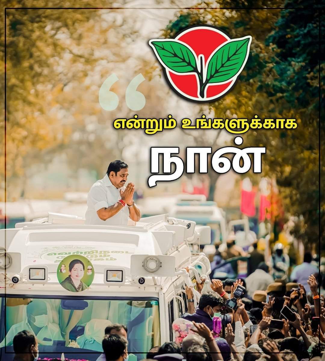 AiadmkStatus's tweet photo. 40 தொகுதிகளிலும் அ.இ.அ.தி.மு.க 

#ஒற்றைவிரலால்_ஓங்கிஅடிப்போம் #வாக்களிப்பீர்_இரட்டைஇலை https://t.co/mvRyWQsDxW