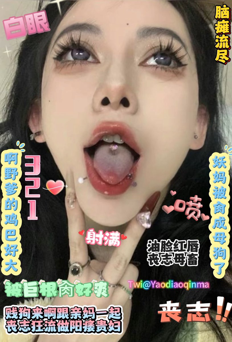 #阳痿教 #蛇蝎美人 #撸屌上瘾 #酸丝脚底 #妖妈 #舌吻妖屌 #绿茶 #盯射 #肉便器 #反差婊 #盯榨 
小鸡巴儿子看着妈妈💚这个样子就不停的意淫了吧？用力撸动喷干！脑浆～精液
丧志-来被亲妈调教提款💋
你唯一要做的就是♥️乖乖转推 点赞！ https://t.co/PnSXZt4MmB