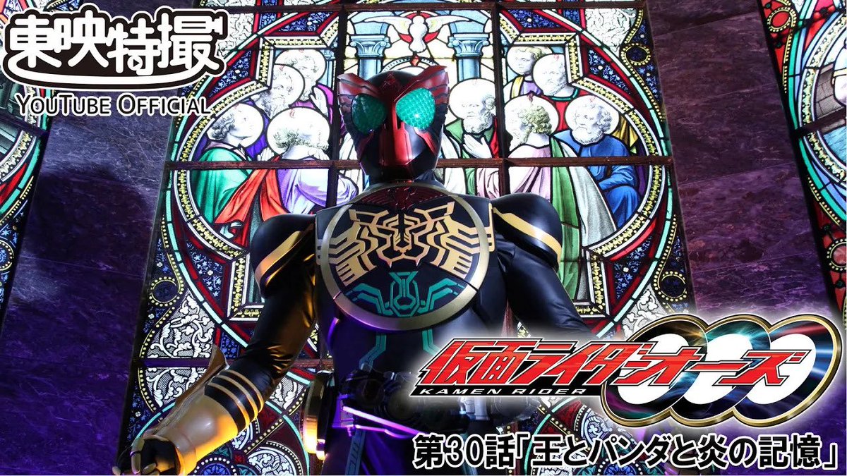 4月17日は、
「仮面ライダーオーズ／OOO」（2011年）      第30話「王とパンダと炎の記憶」の放送から13年です。

#仮面ライダーオーズ
#仮面ライダーOOO