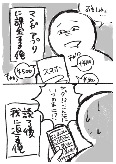 漫画アプリに課金して最新話まで追いついてスッキリした〜!!ってなった直後に襲ってくるこの罪悪感、、、、、請求が怖い 